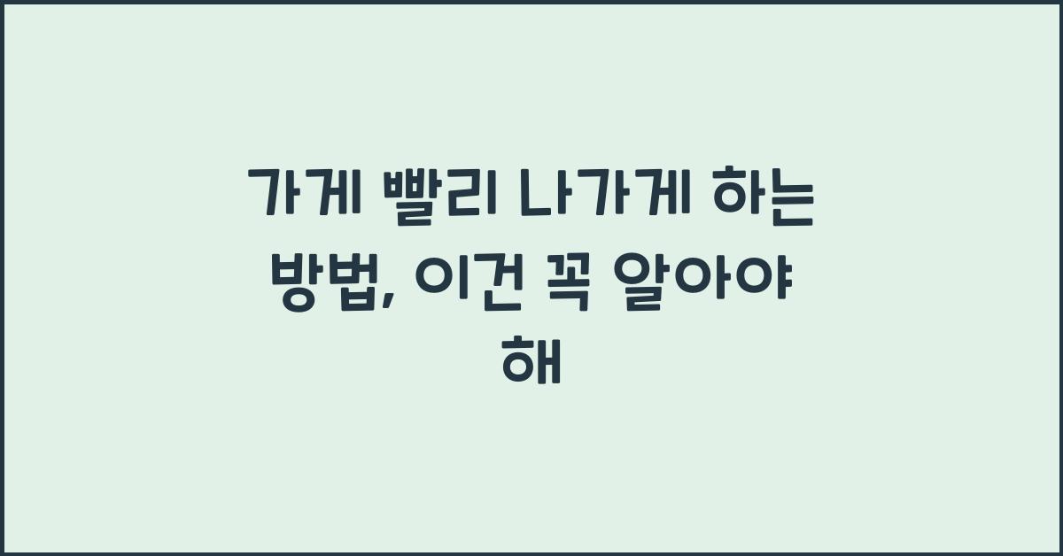 가게 빨리 나가게 하는 방법