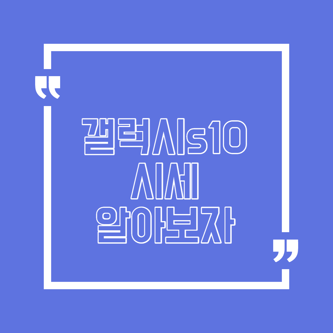  갤럭시 s10 시세 알아봐요