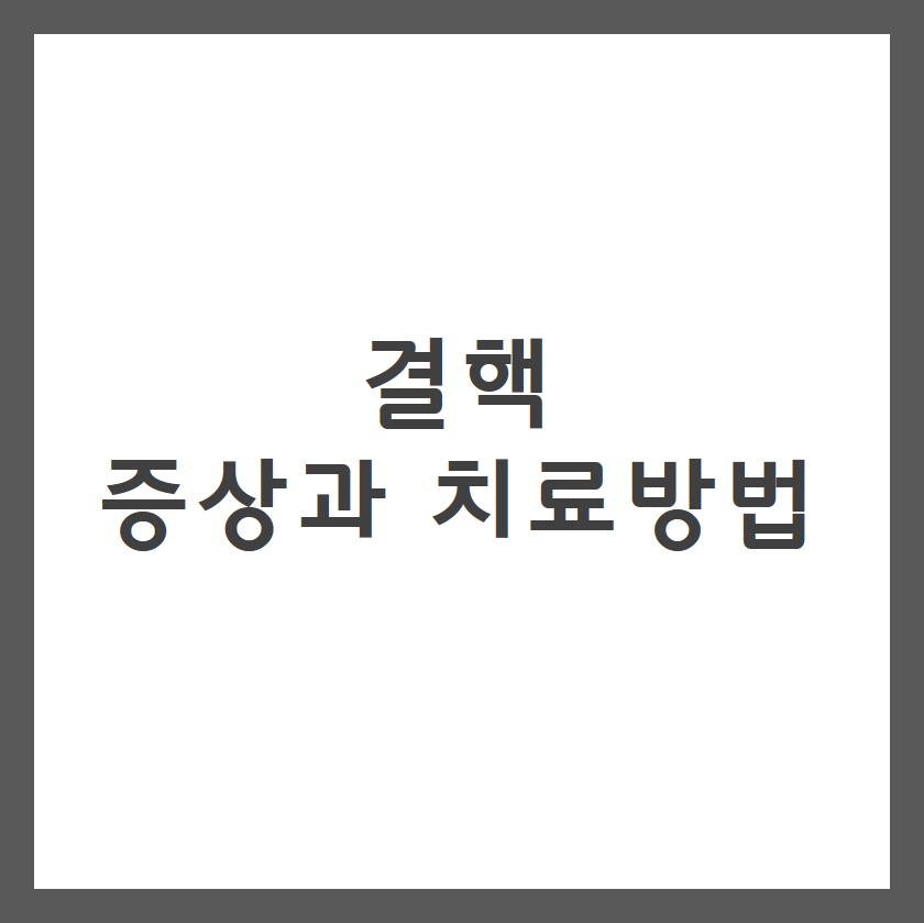  결핵 증상과 예방법 및 원인,치료방법