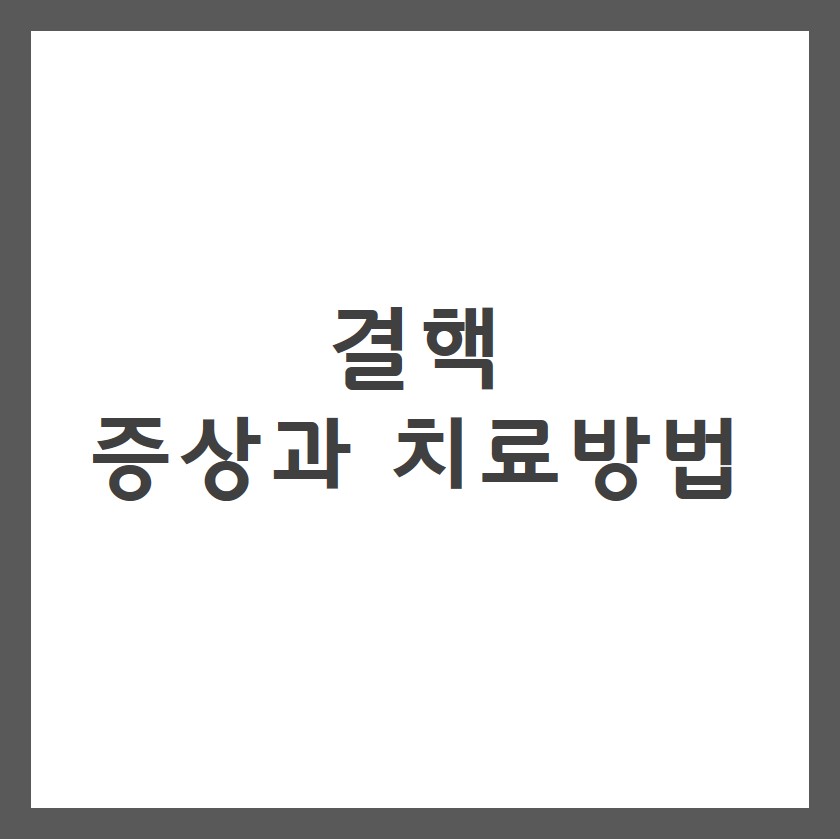 결핵 증상과 예방법