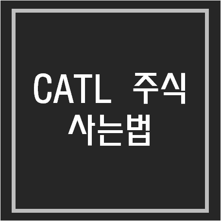  CATL 주식 사는 법