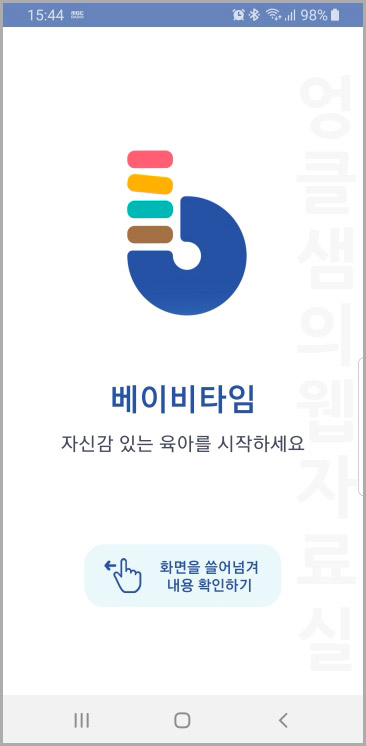  추천 육아 어플 베이비타임 가입 및 사용법
