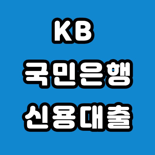 KB 국민은행 신용대출