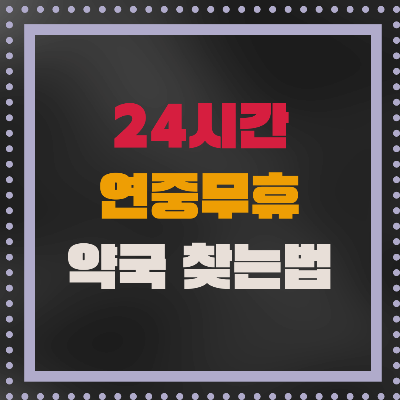  주말 약국 병원 검색 사이트 추천 TOP3