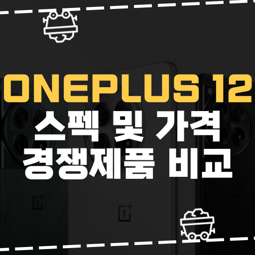  [IT] OnePlus 12 스펙 및 가격 경쟁제품 비교