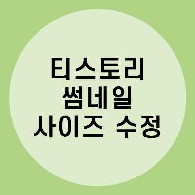  티스토리 스킨 썸네일, 관련글 사이즈 수정하는 법