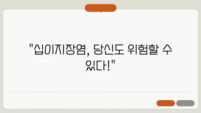 십이지장염 예방