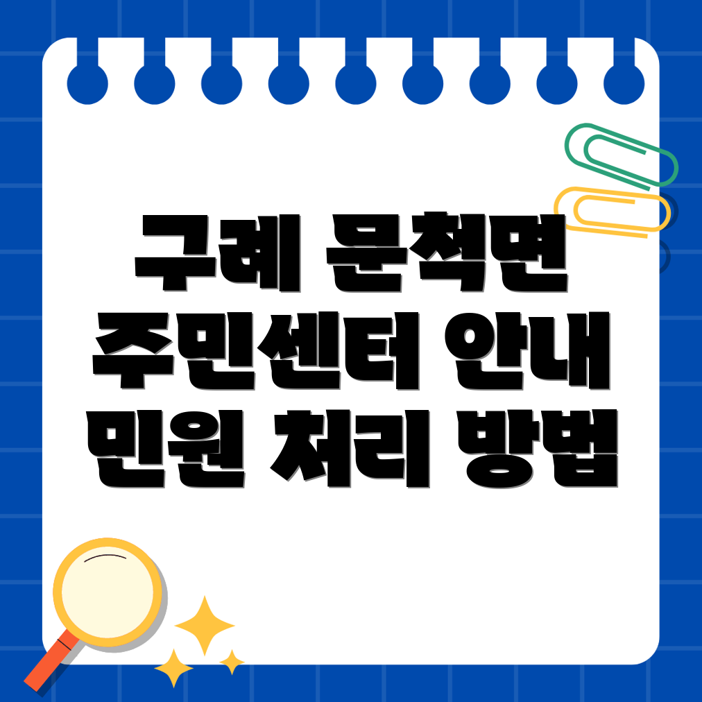 구례군 문척면 주민센터