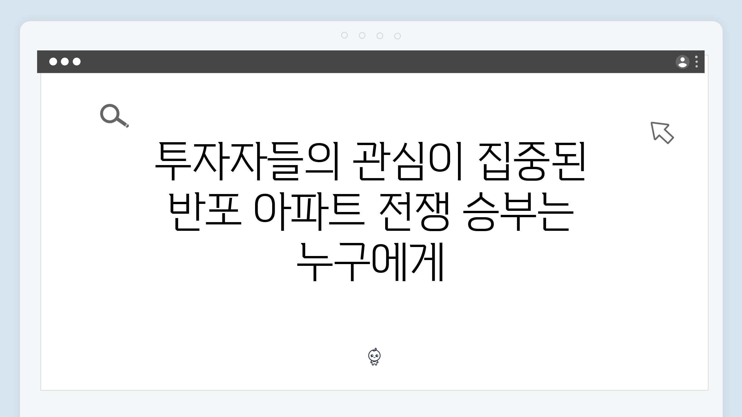 투자자들의 관심이 집중된 반포 아파트 전쟁 승부는 누구에게