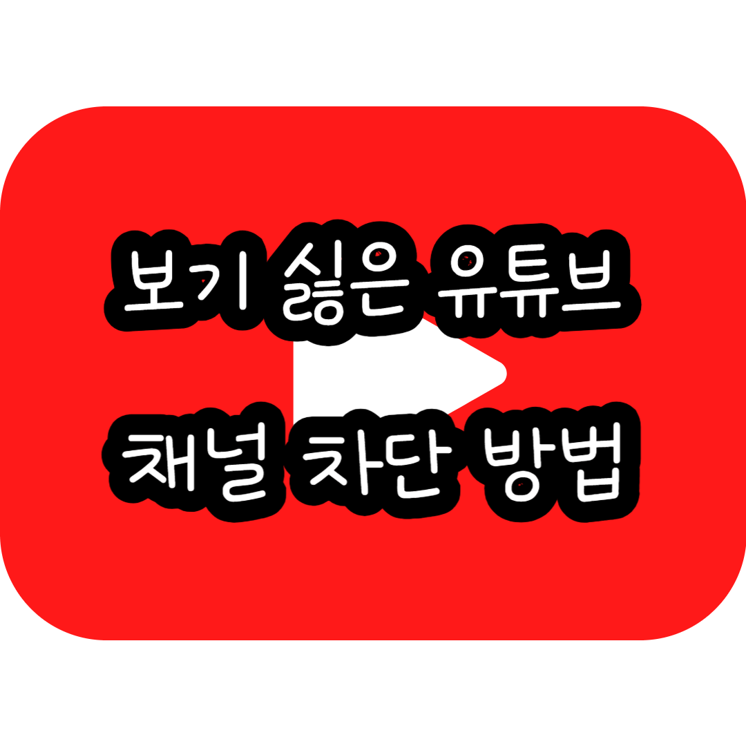 보기 싫은 유튜브 채널 차단 방법