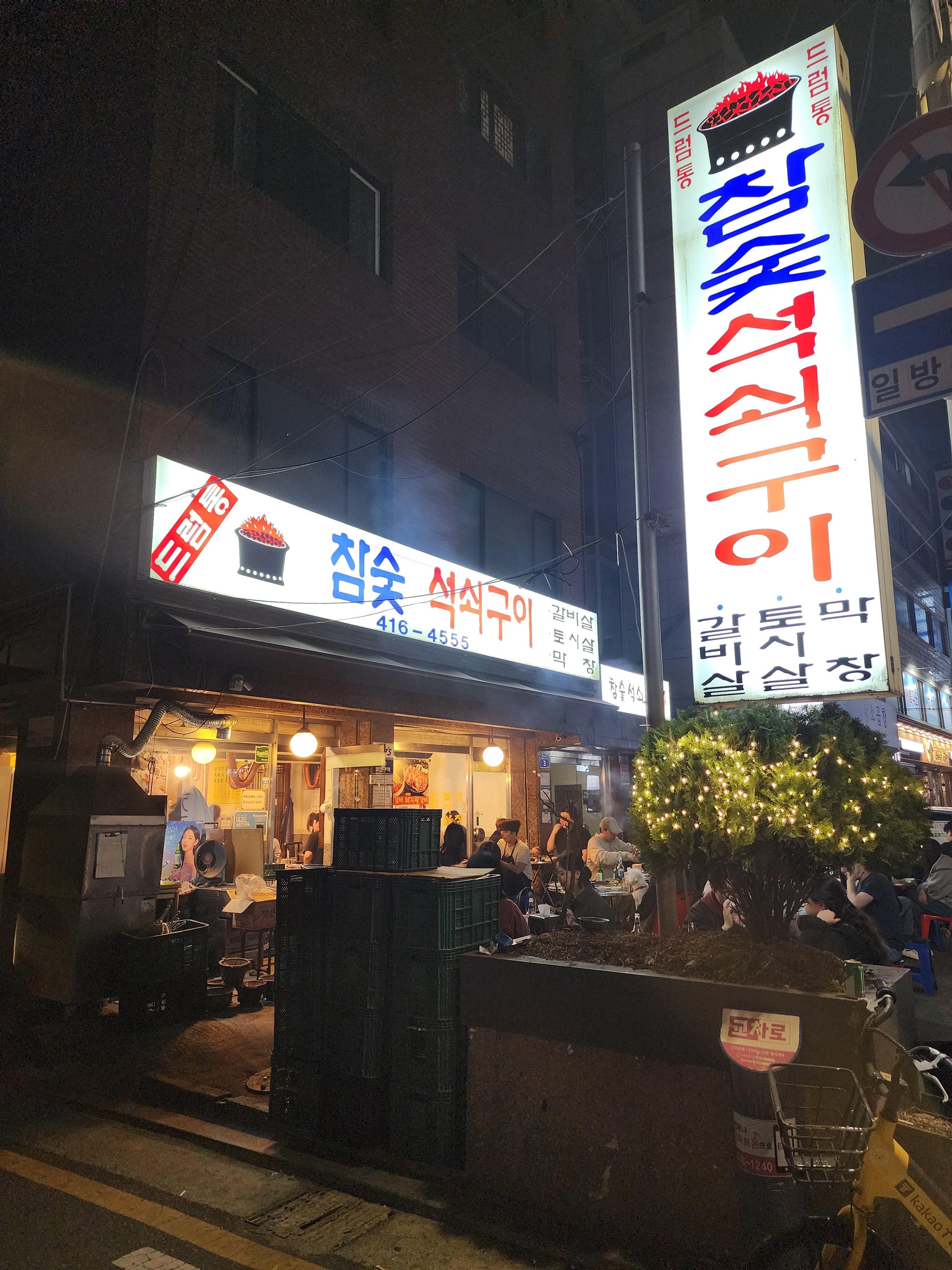 참숯석쇠구이 이미지