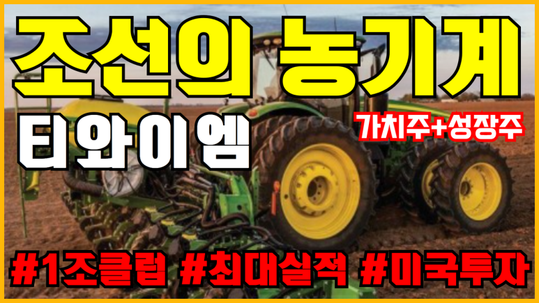  농기계 관련주 TYM 주가 전망 ( 티와이엠 , 농슬라 , 농업관련주 , 고령화관련주 , 가치주 , 성장주 , 실적주 , 저평가우량주 , 저평가주식 )
