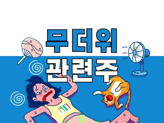 무더위관련주