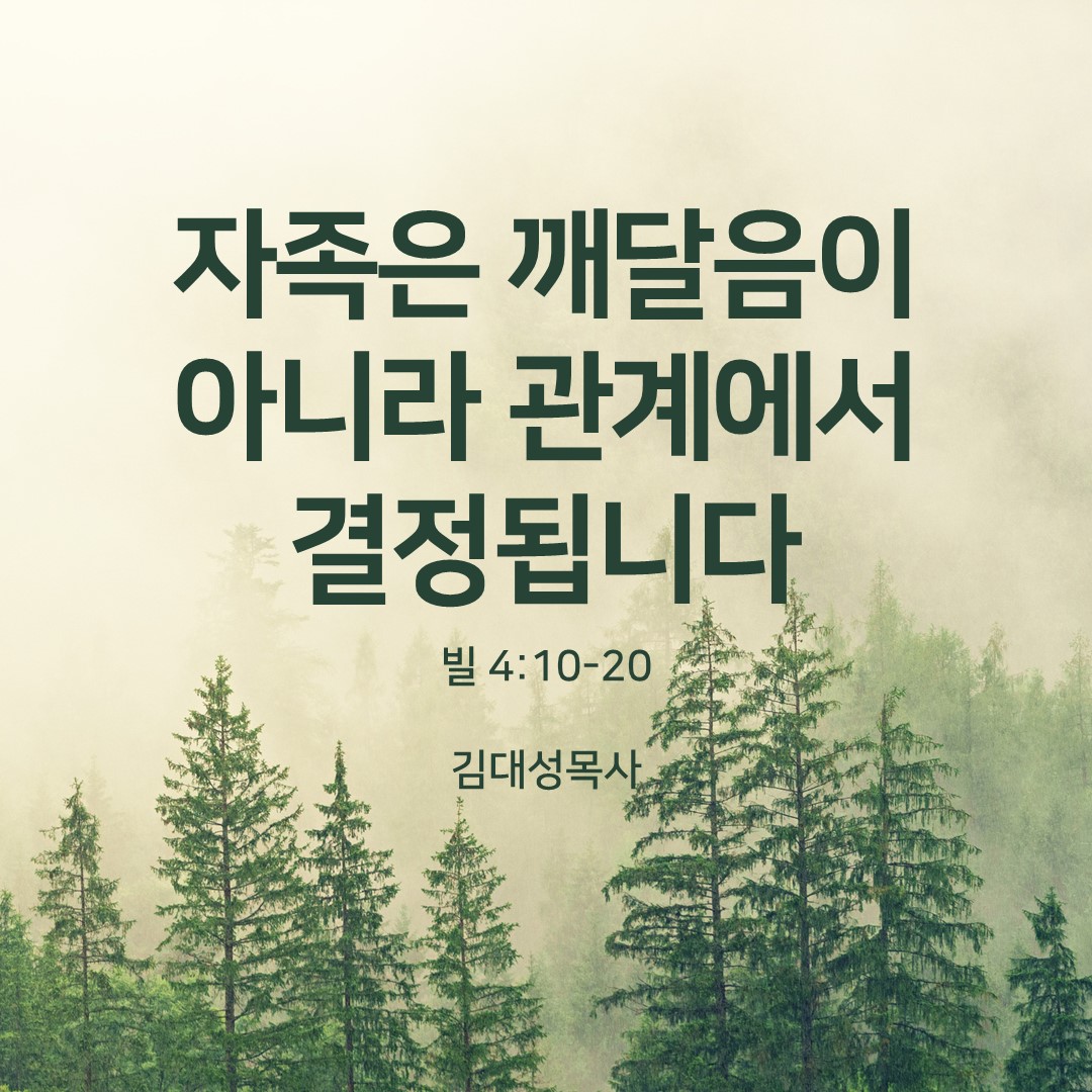 자족은 깨달음이 아니라 관계에서 결정됩니다 (빌 4:10-20)