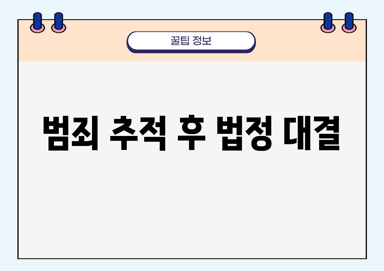 범죄 추적 후 법정 대결