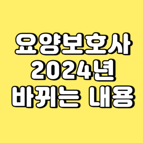 요양보호사 2024년 바뀌는 내용 썸네일