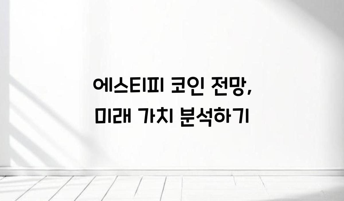 에스티피 코인 전망  
