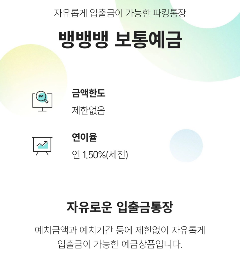 뱅뱅뱅 보통예금 금리 상상인저축은행 파킹통장 6