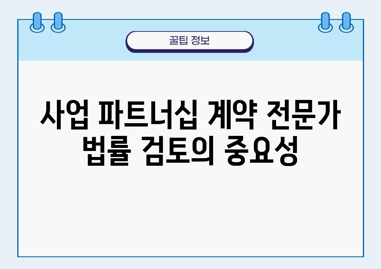 사업 파트너십 계약 전문가 법률 검토의 중요성