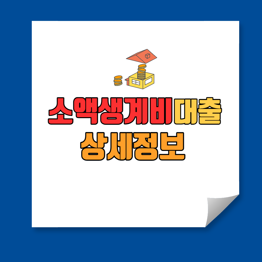 소액생계비대출-상세정보-썸네일