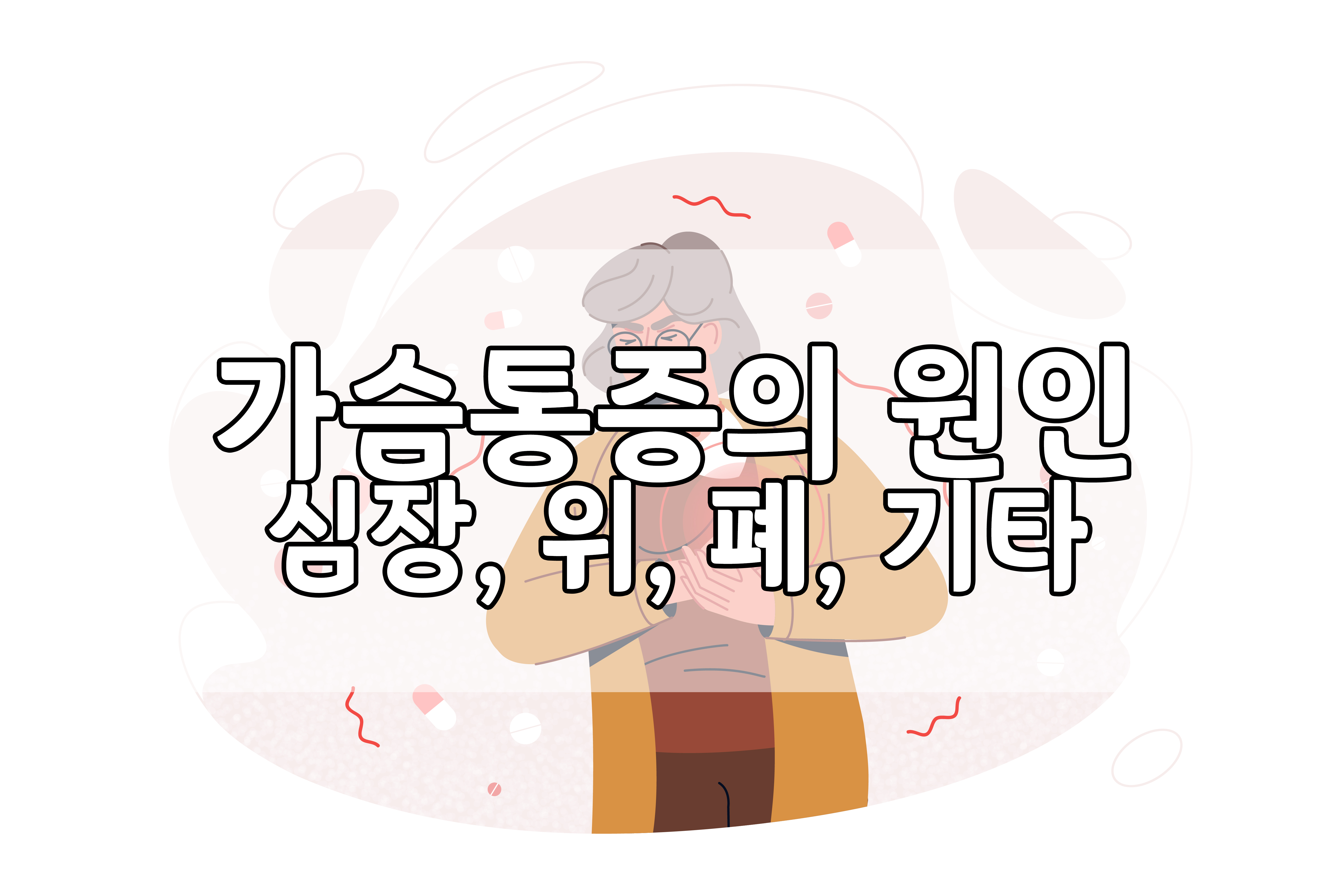  가슴 통증의 원인과 증상(심장, 위, 폐 등)