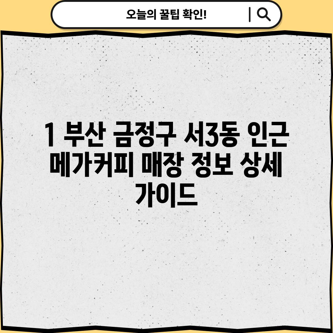 1. 부산 금정구 서3동 인근 메가커피 매장 정보: 상세 가이드