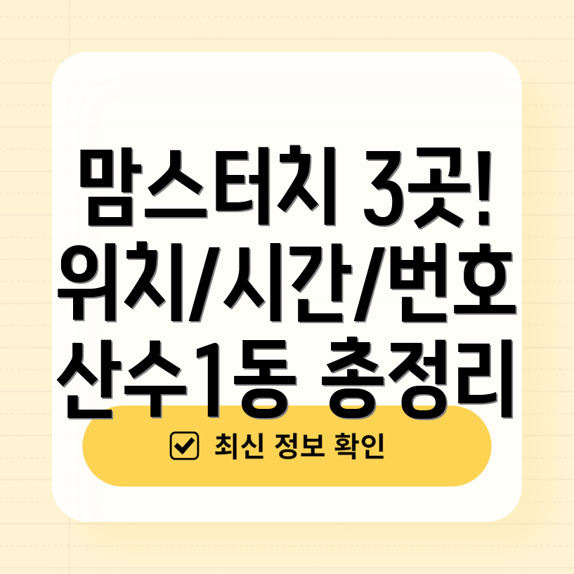 광주 동구 산수1동 맘스터치 3곳 운영시간, 위치, 전화번호, 주소 총정리