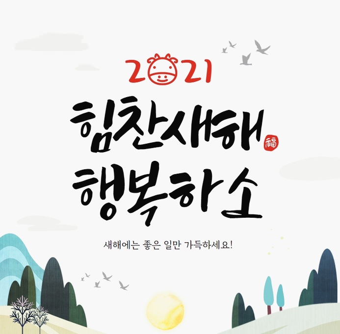 2021년 새해인사말 새해이미지 모음