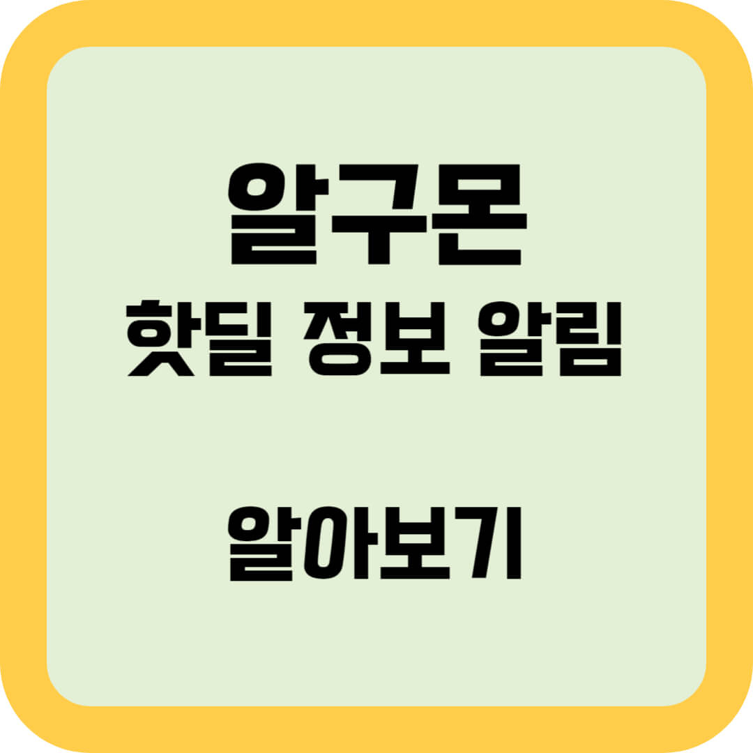 알구몬-핫딜-정보-알아보기-썸네일