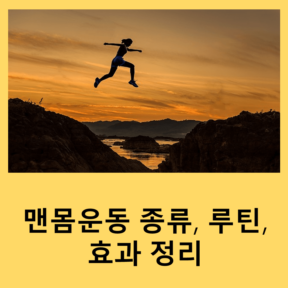 맨몸운동