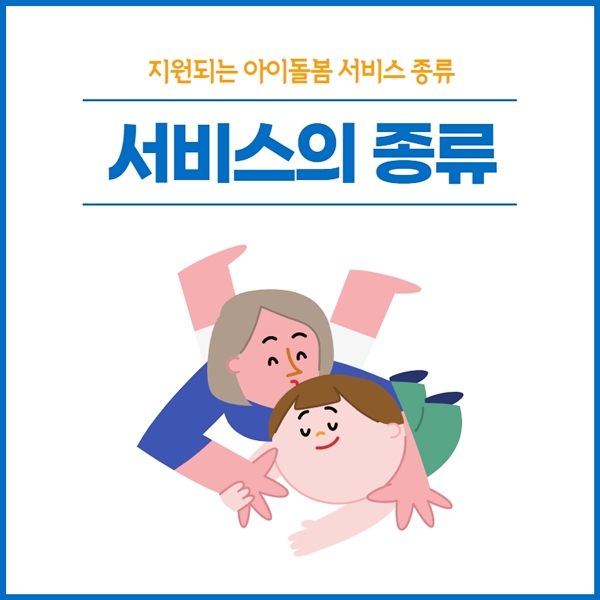 아이돌봄 서비스 종류