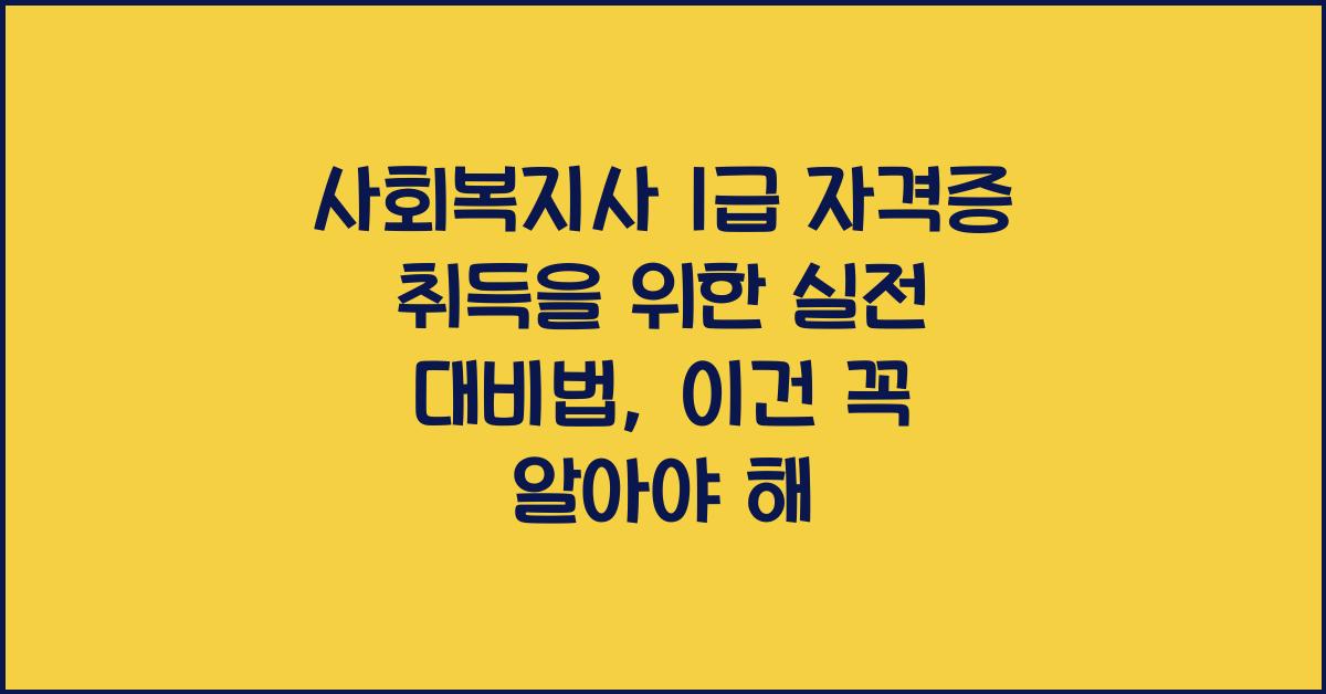 사회복지사 1급 자격증 취득을 위한 실전 대비법