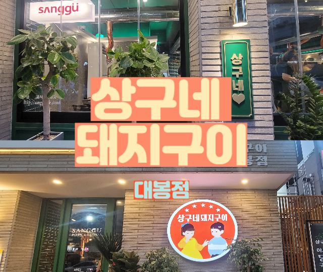 상구네돼지구이대봉점