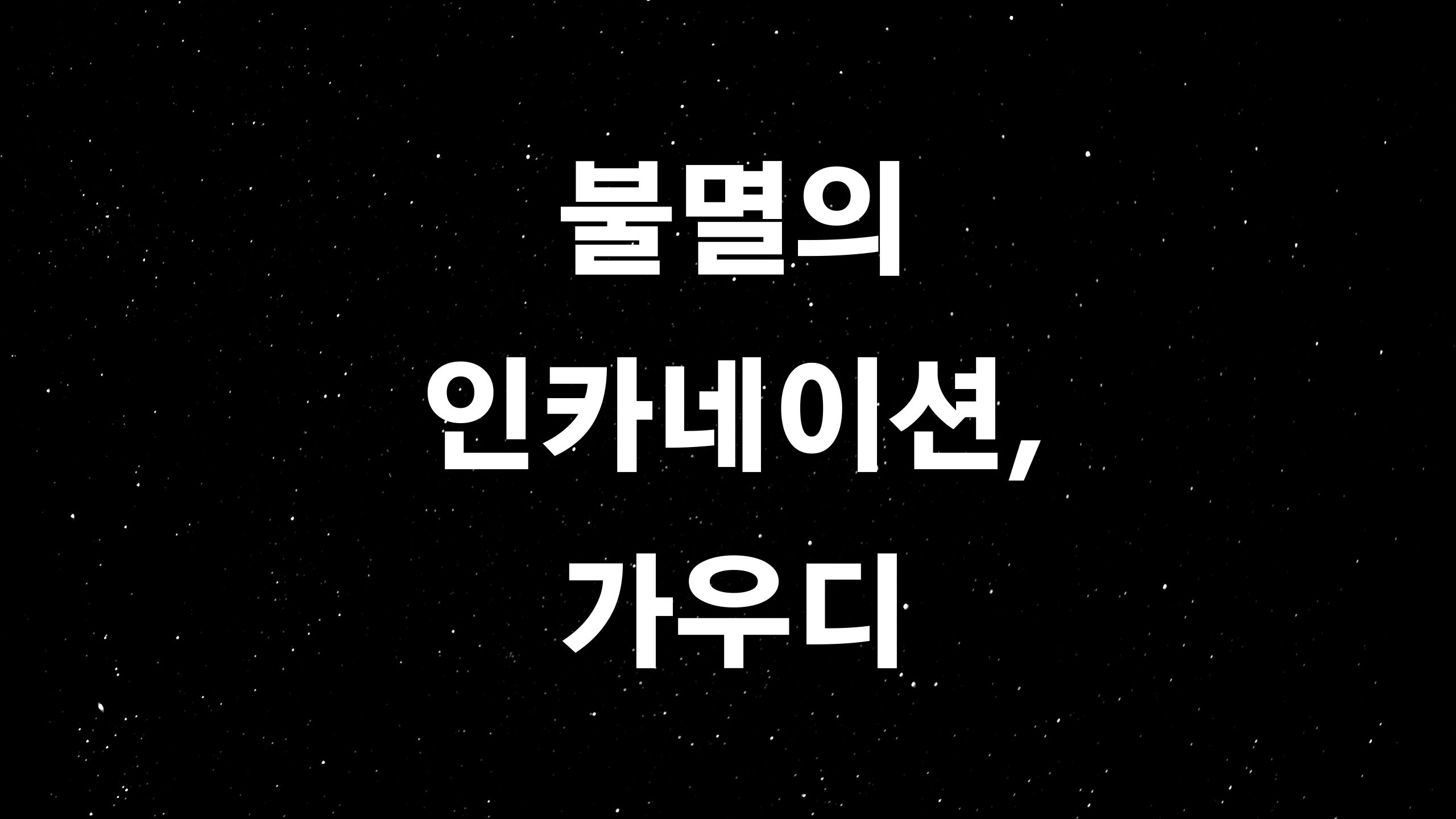  가우디 (유네스코 세계문화유산에 7개의 작품을 등재한 비결?)
