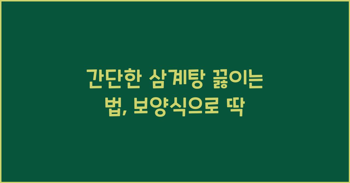 간단한 삼계탕 끓이는 법