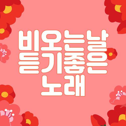 비오는날 듣기좋은 노래