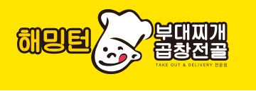 해밍턴 부대찌개 & 곱창전골 모둠 부대찌개 3인분 시식후기