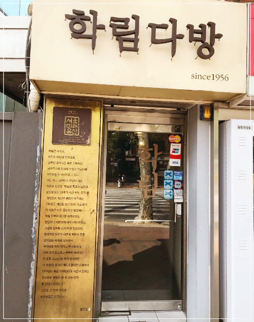  대학로 학림다방, 비엔나 커피, 서울 오래된 커피집, 서울 미래유산, 대학로 커피집 추천
