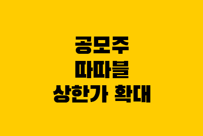  공모주 400% 상한가 따따블 가격제한폭 확대