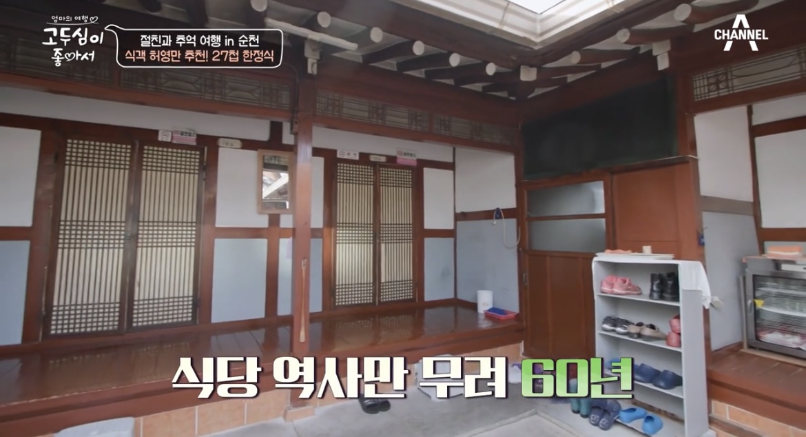  고두심이 좋아서 순천 27첩 한정식 집 33회 오현경 식객 허영만 추천 한정식 100년 한옥 식당 위치 정보