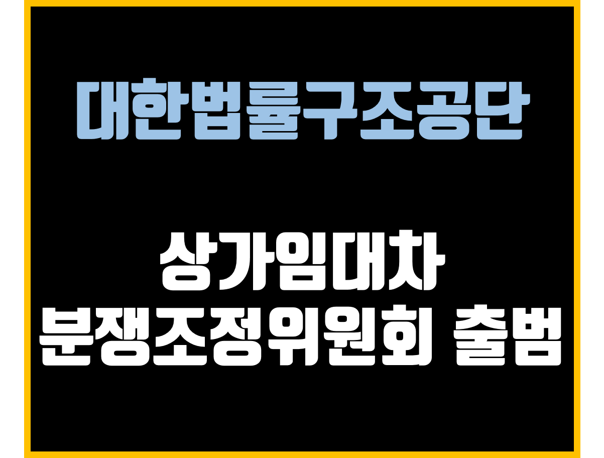  대한법률구조공단,상가임대차분쟁조정위원회 출범,상가분쟁 여기로!