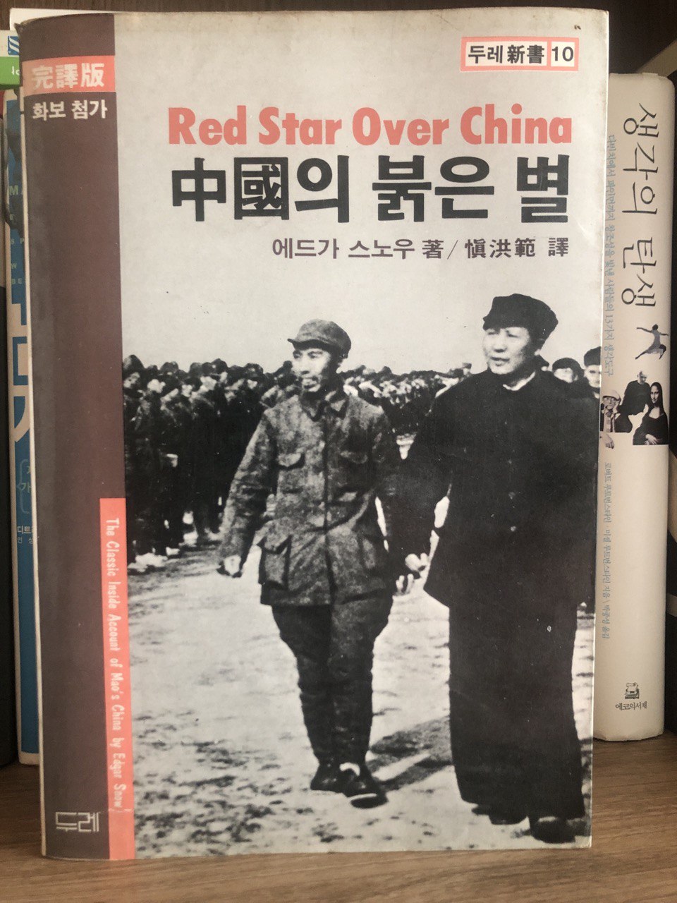  중국 공산당의 성공한 프로파간다. 중국의 붉은 별 by 에드가 스노