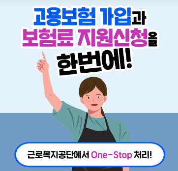 자영업자 고용보험 가입 방법 (+보험료 지원 혜택)
