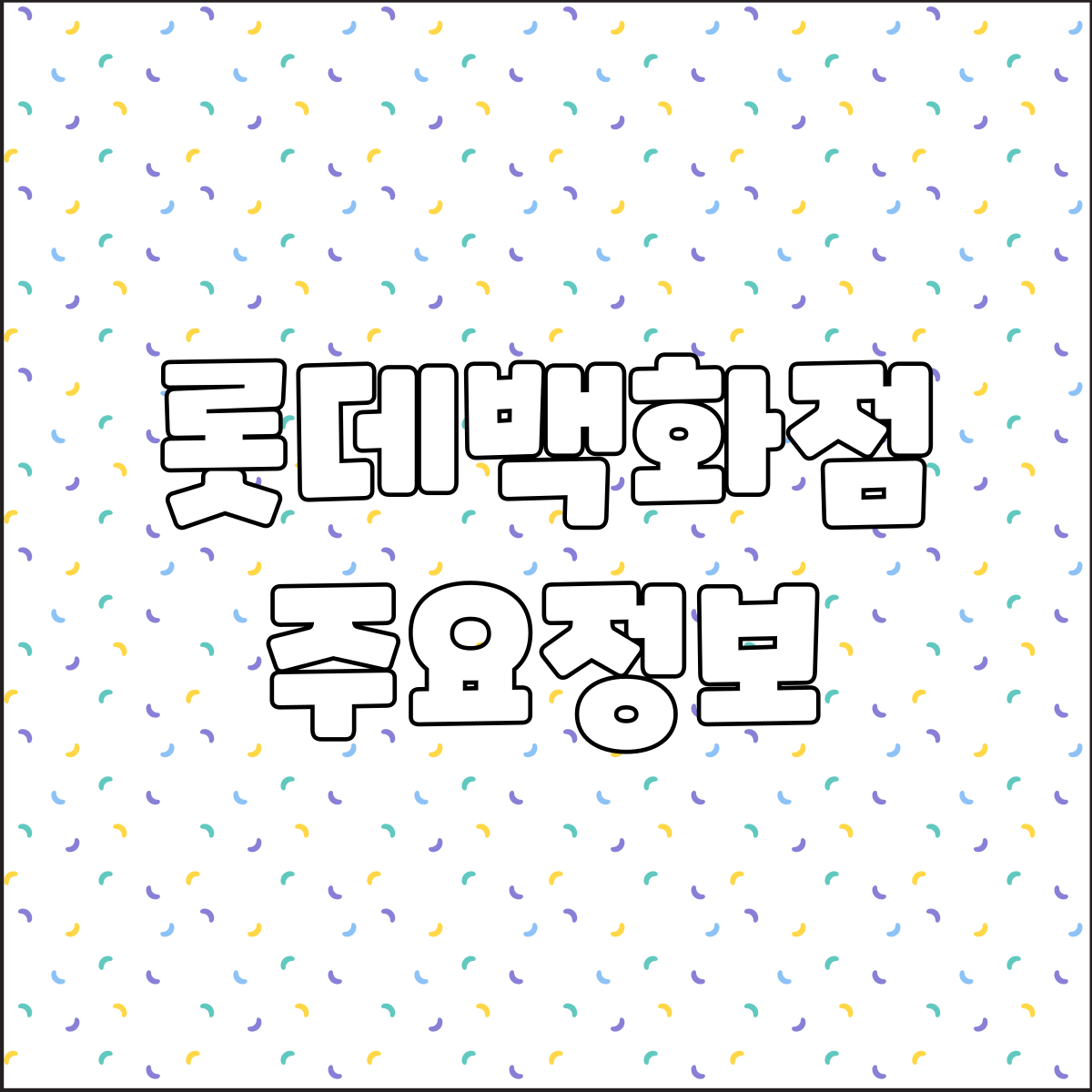 롯데백화점 광복점