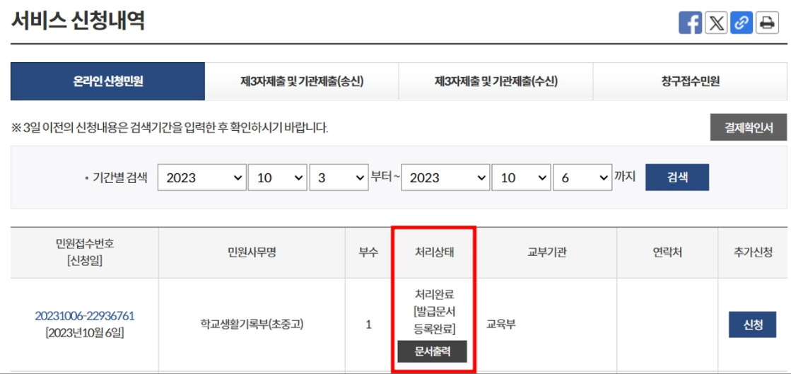 생활기록부 발급하기-서비스 신청내역 - 문서출력