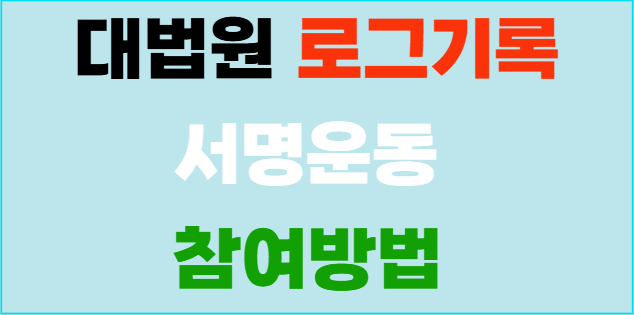 대법원 로그기록 서명운동 참여방법