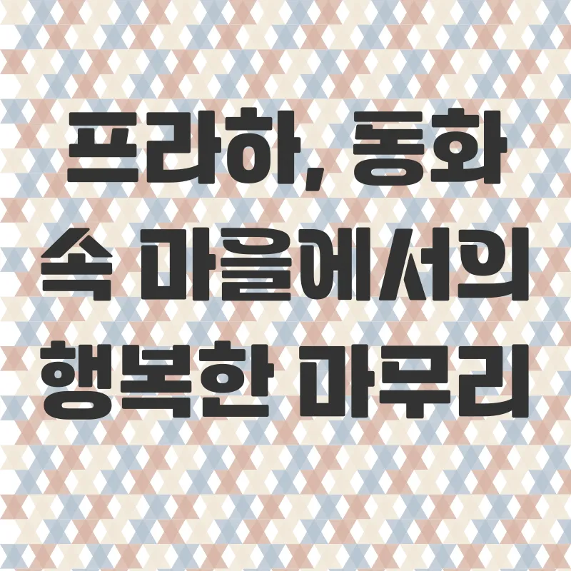 동유럽 세미패키지 신혼여행_3