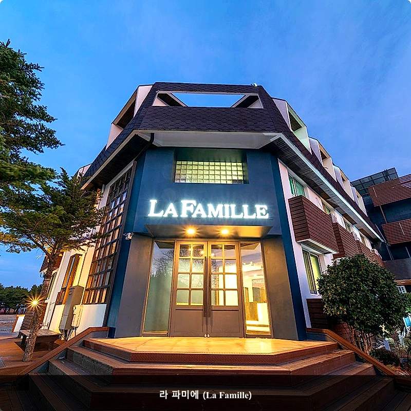 라 파미에 (La Famille)_1