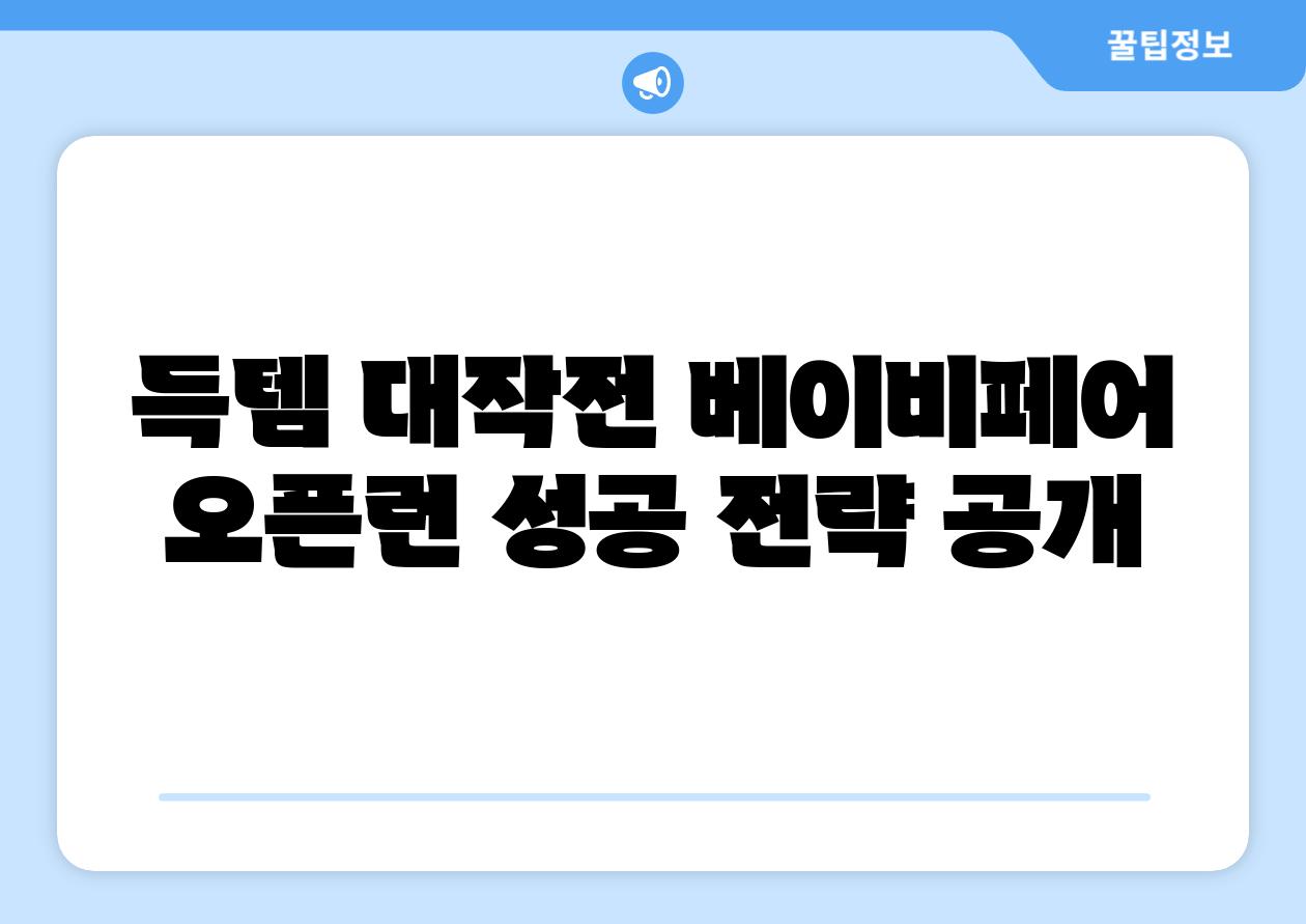 득템 대작전 베이비페어 오픈런 성공 전략 공개