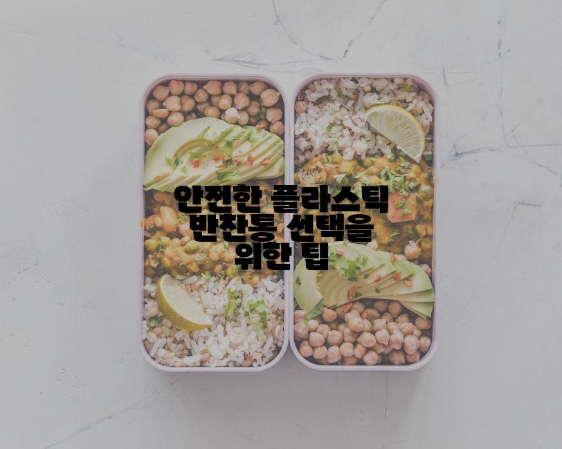안전한 플라스틱 반찬통 선택을 위한 팁